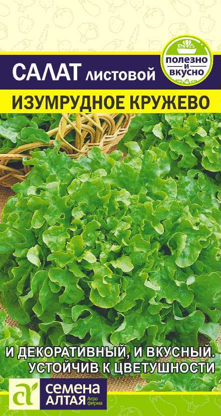 Салат Изумрудное Кружево листовой Семена Алтая 0,5 г цв/п