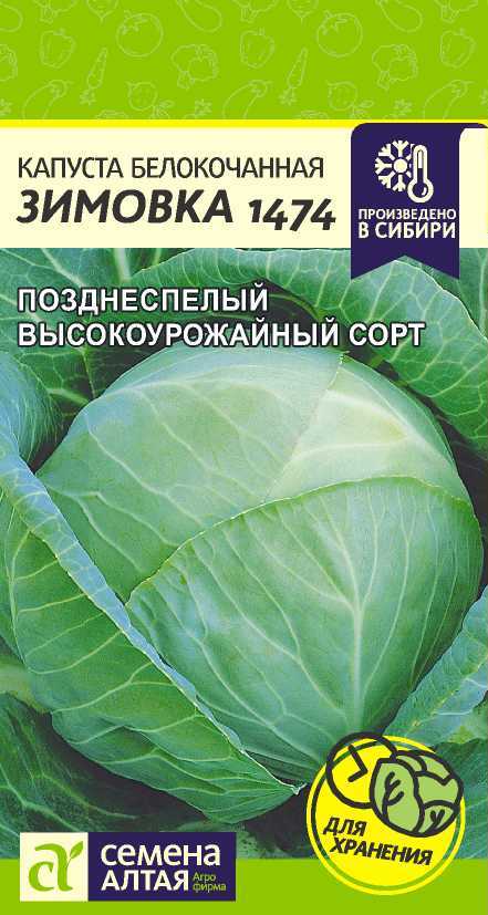 Капуста Зимовка 1474 Семена Алтая 0,5 г цв/п