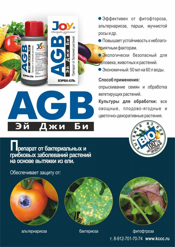 AGB препарат от болезней растений JOY 50 мл