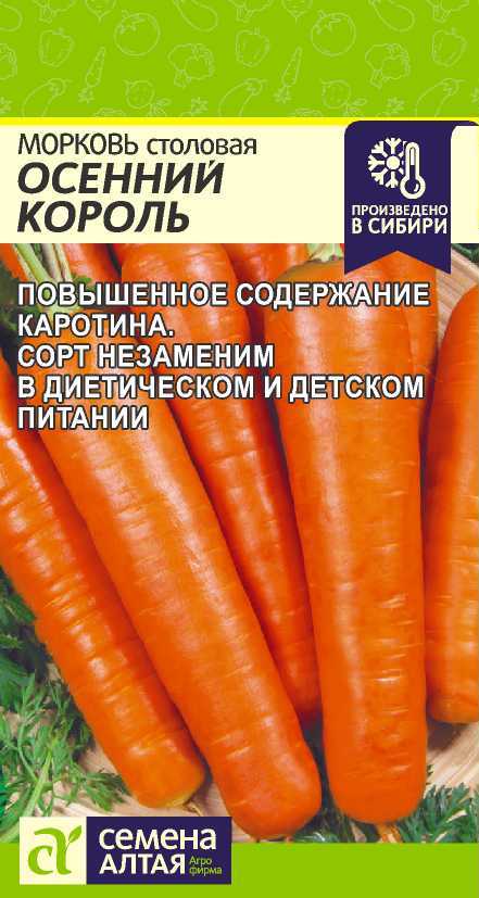 Морковь Осенний Король Семена Алтая 2 г цв/п
