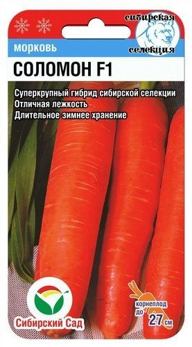 Морковь Соломон F1 Сибирский Сад 2 г цв/п