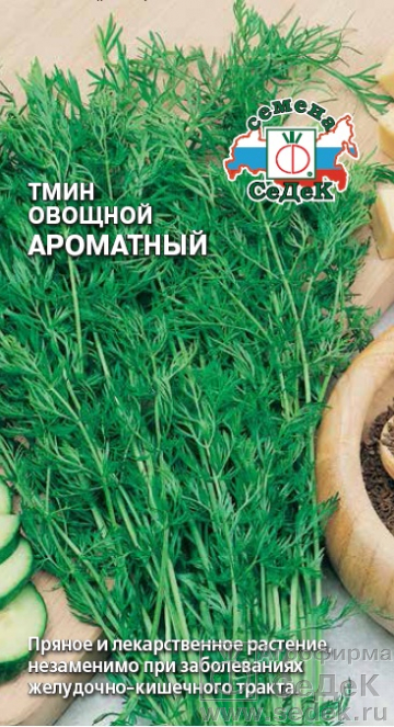 Тмин Ароматный овощной Седек 0,3 г цв/п
