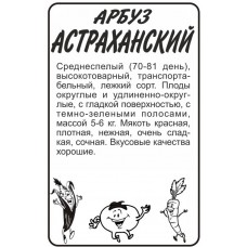 Арбуз Астраханский Семена Алтая 0,5 г б/п